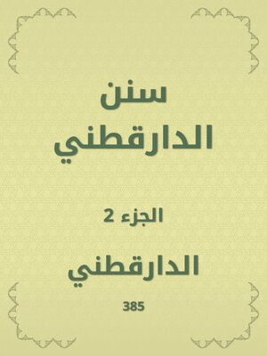 cover image of سنن الدارقطني